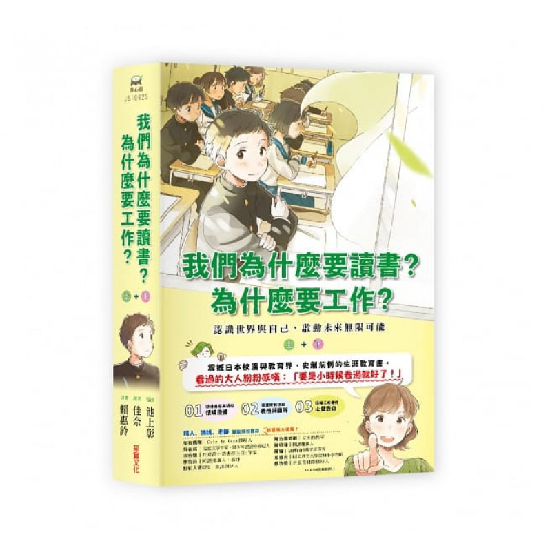 我們為什麼要讀書？為什麼要工作？： 認識世界與自己，啟動未來無限可能（全套兩冊）